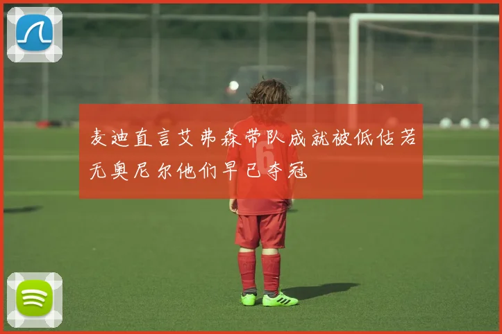 麦迪直言艾弗森带队成就被低估若无奥尼尔他们早已夺冠
