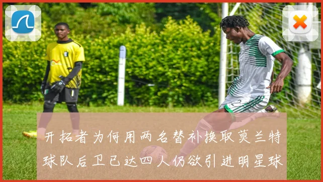 开拓者为何用两名替补换取莫兰特球队后卫已达四人仍欲引进明星球员