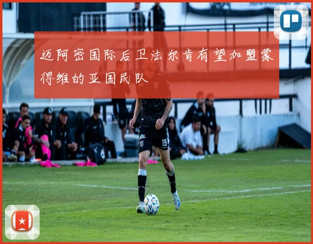 迈阿密国际后卫法尔肯有望加盟蒙得维的亚国民队