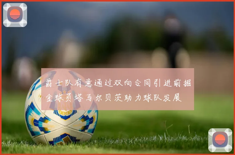 爵士队有意通过双向合同引进前掘金球员塔马尔贝茨助力球队发展