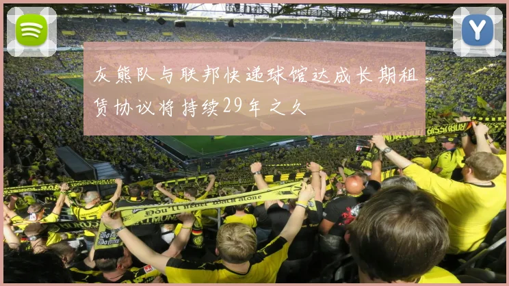 灰熊队与联邦快递球馆达成长期租赁协议将持续29年之久