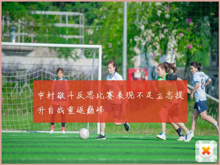 中村敬斗反思比赛表现不足立志提升自我重返巅峰