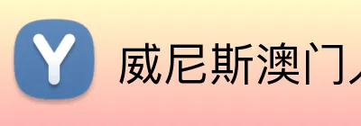 威尼斯澳门人官方网站 logo